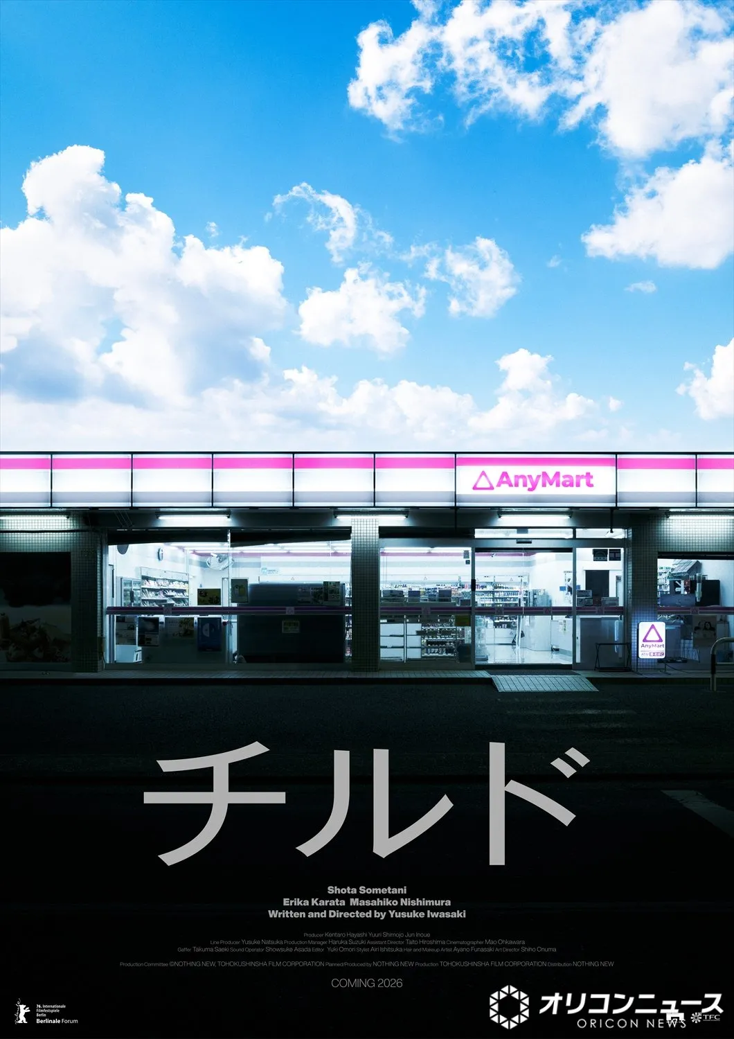 染谷将太主演、唐田えりか・西村まさ彦らがが出演する『チルド』ベルリン国際映画祭フォーラム部門へ