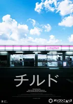 染谷将太主演、唐田えりか・西村まさ彦らがが出演する『チルド』ベルリン国際映画祭フォーラム部門へ