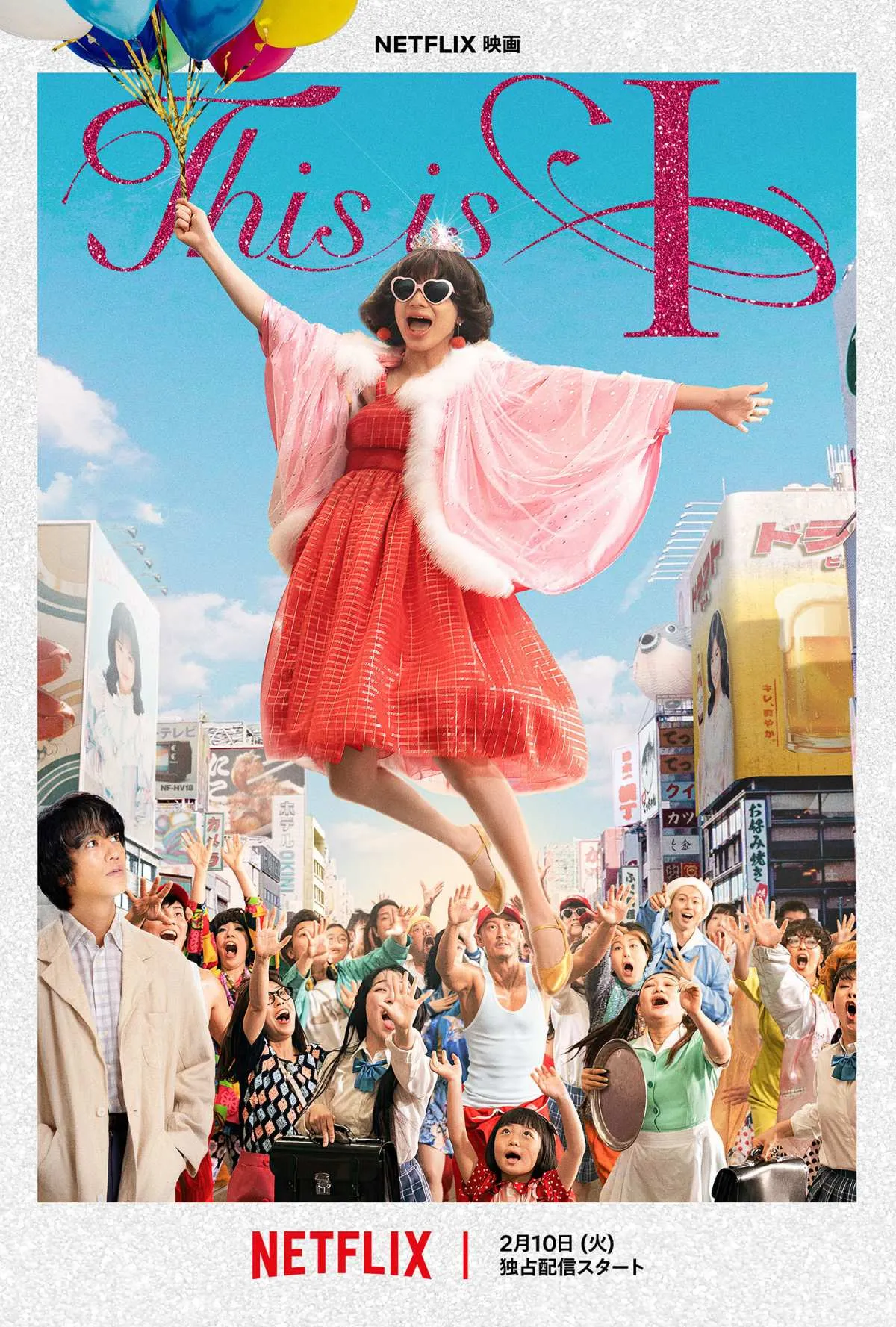 はるな愛の原点を描くNetflix映画『This is I』「夏の扉」「Yeah! めっちゃホリディ」など物語を彩る昭和・平成ヒット12曲