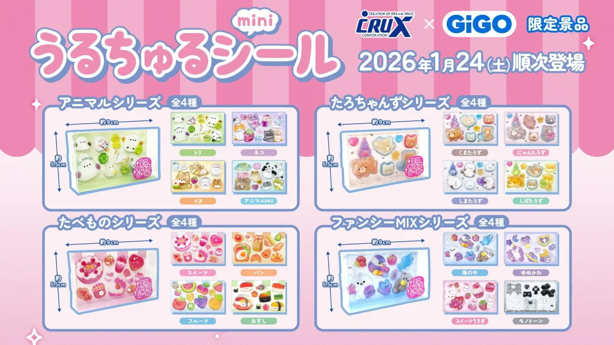 「うるちゅるポップシール」GiGO限定デザインが2ヶ月連続300店舗で展開【全シリーズ画像あり】
