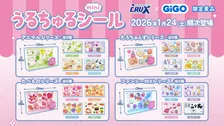 「うるちゅるポップシール」GiGO限定デザインが2ヶ月連続300店舗で展開【全シリーズ画像あり】