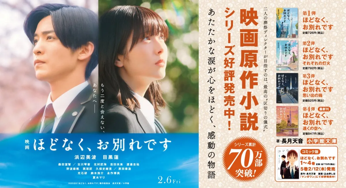浜辺美波＆目黒蓮主演『ほどなく、お別れです』映画×原作連動のカウントダウン特別広告を実施