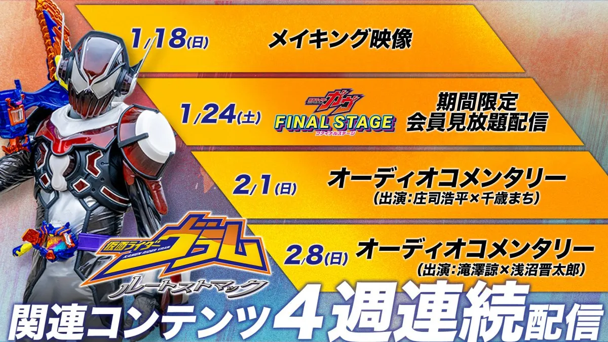 庄司浩平主演『仮面ライダーヴラム ルートストマック』関連コンテンツが4週連続配信　メイキングやオーディオコメンタリーなど