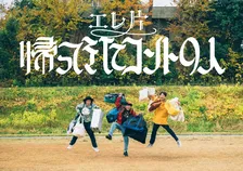 エレ片、3年ぶり“新作コントライブ”開催へ　片桐仁「また大変な日々がやってくるというドキドキでいっぱい」