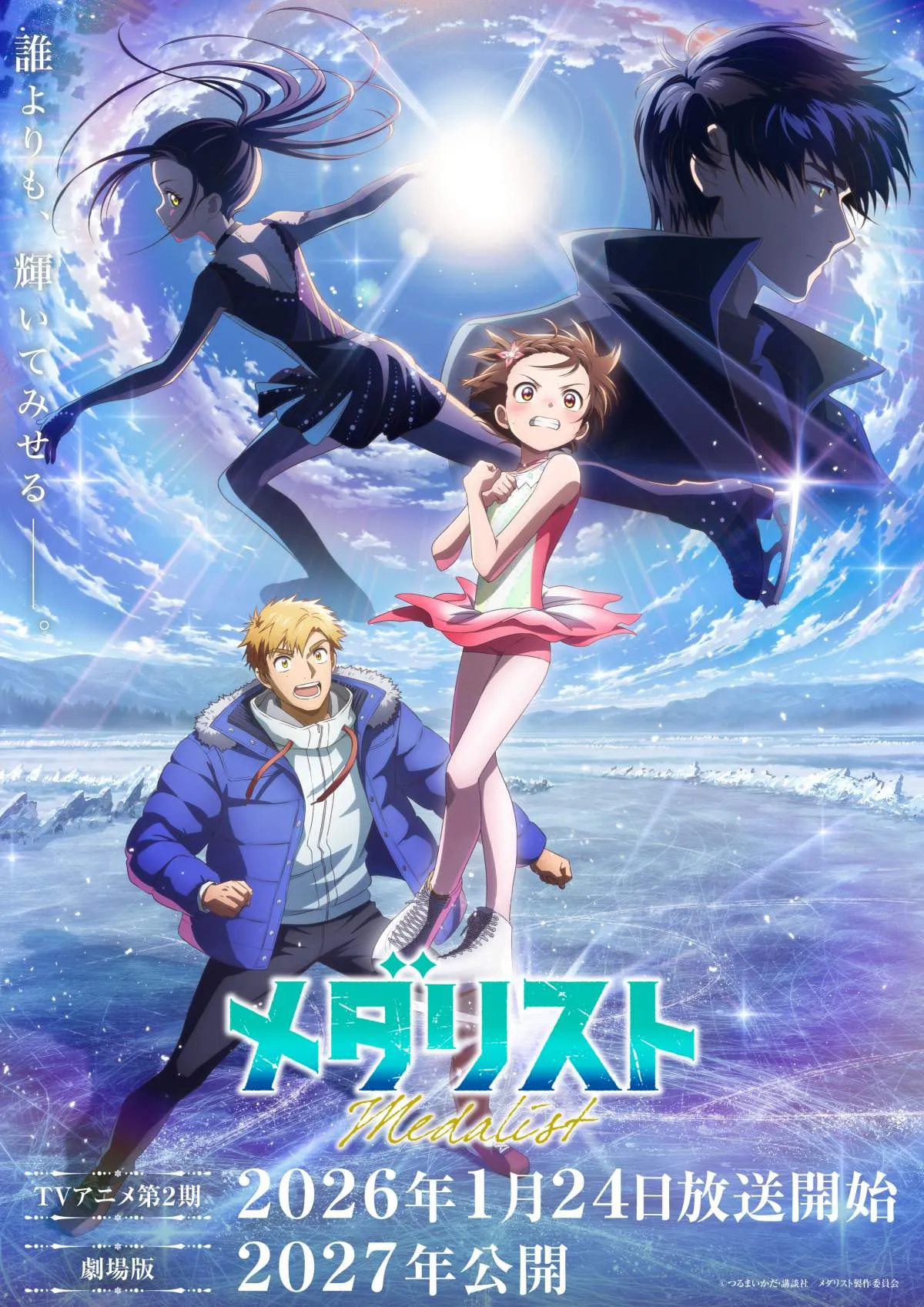 『メダリスト』劇場版、制作決定　2027年に公開予定　テレビアニメ第2期のその後が描かれる