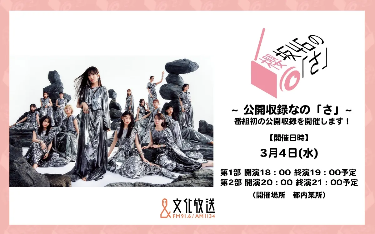 『櫻坂46の「さ」』初の公開収録決定　MC中嶋優月のほかメンバー2人が出演【イベント詳細】
