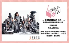 『櫻坂46の「さ」』初の公開収録決定　MC中嶋優月のほかメンバー2人が出演【イベント詳細】