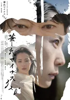 阿部サダヲ×広瀬すず×深津絵里が集結　NODA・MAP新作『華氏マイナス320°』野田秀樹から直筆コメント