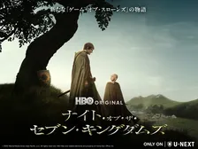 『ゲーム・オブ・スローンズ』の100年前を描く新章スタート　杉田智和＆釘宮理恵による吹替版の配信決定
