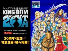 『キングダム』連載20周年で作者「旅はまだ続きます」　記念企画7つ発表で累計1億2000万部突破