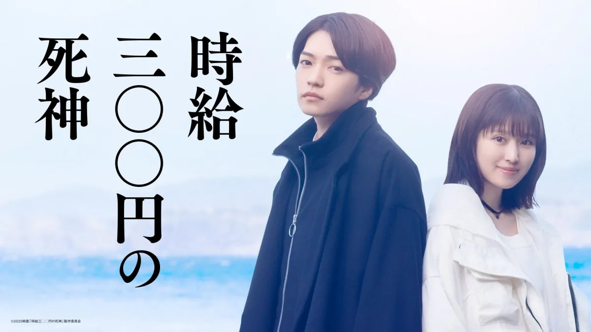 なにわ男子・西畑大吾＆福本莉子、『時給三〇〇円の死神』実写映画化でW主演