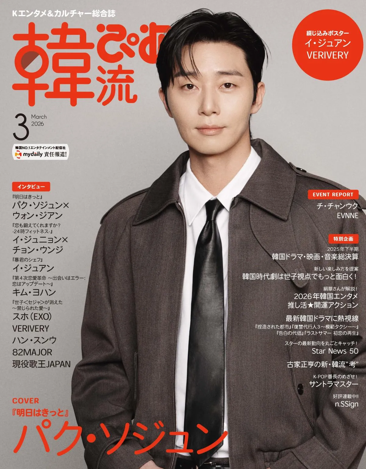 パク・ソジュン、『韓流ぴあ』表紙に6度目の登場　『明日はきっと』ウォン・ジアンとのインタビューも掲載