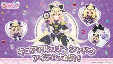 『名探偵プリキュア』キュアアルカナ・シャドウの新グッズ発表　ぬいぐるみ・グロスなど続々