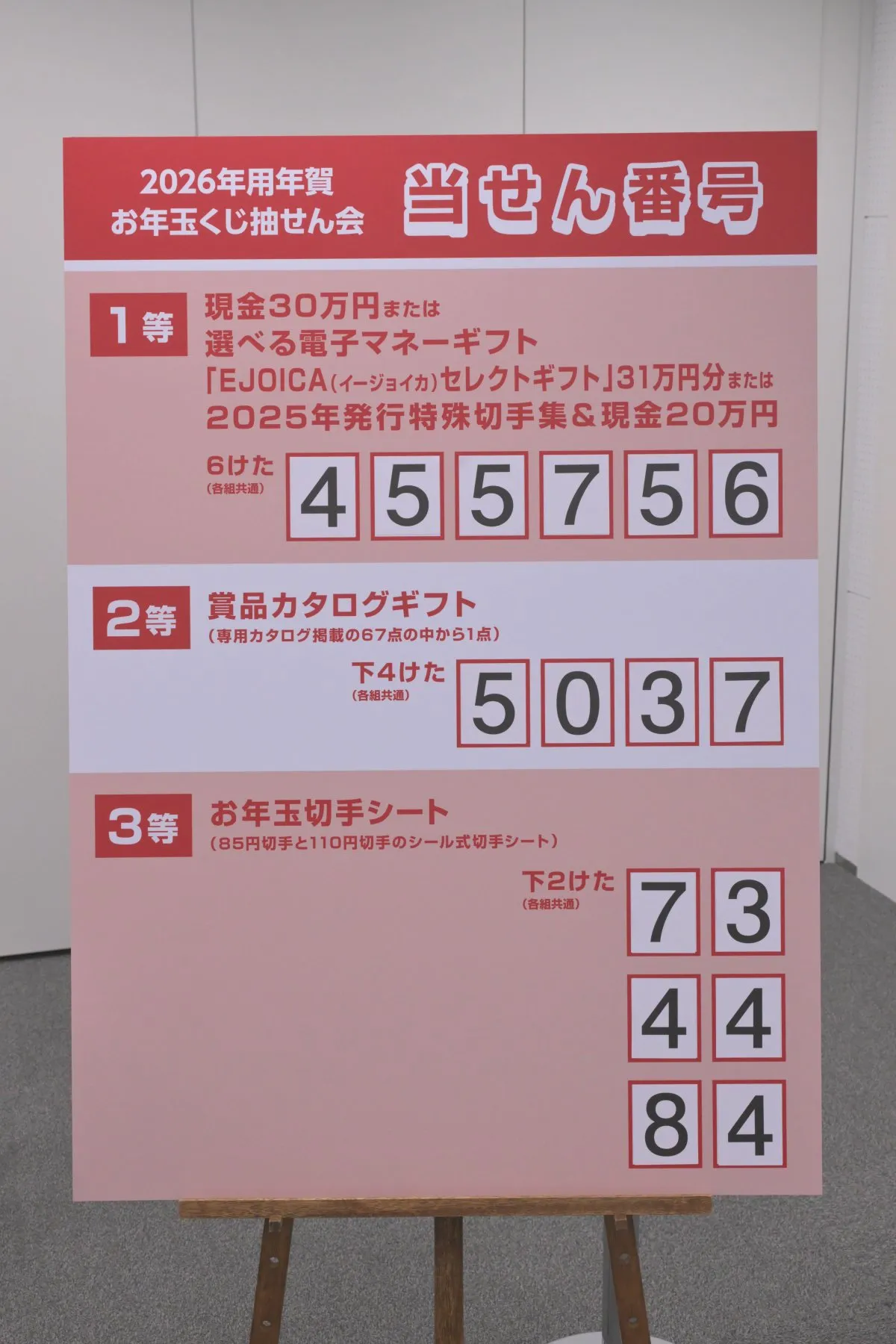 2026年「お年玉付き年賀はがき」当せん番号が発表　1等は100万本に1本、現金30万円など【当せん番号一覧】