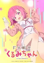 『FX戦士くるみちゃん』2026年にテレビアニメ化！強制ロスカット版ビジュアル＆PV解禁　主演は鈴木愛奈