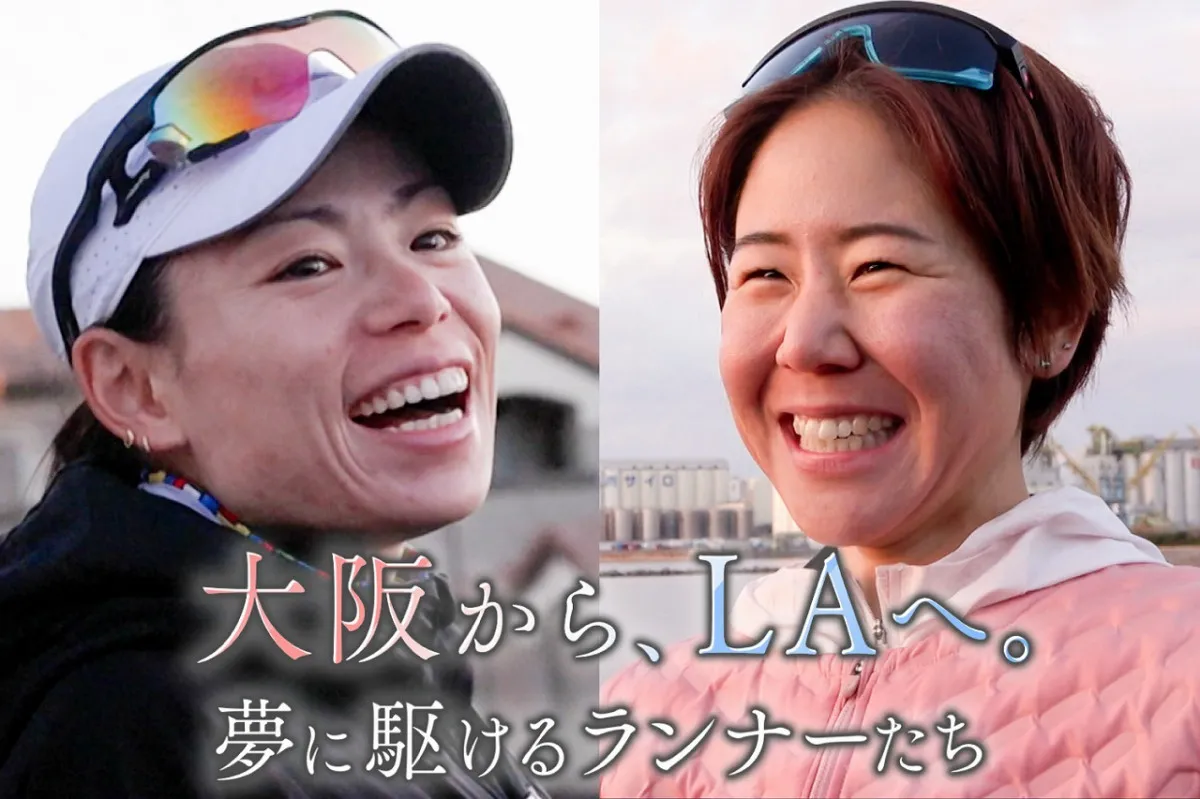 女子マラソン界で1度は夢に敗れた2人のランナーに密着…救われた監督の言葉＆消えなかった夢への想い　今夜『大阪から、LAへ。夢を駆けるランナーたち』