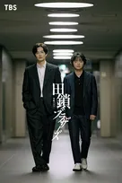 TBS新ドラマ『田鎖ブラザーズ』新井順子がプロデュース　岡田将生×染谷将太のクライムサスペンス