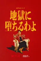 戸田恵梨香主演、Netflix『地獄に堕ちるわよ』4月27日配信決定　初映像となるティーザー予告解禁