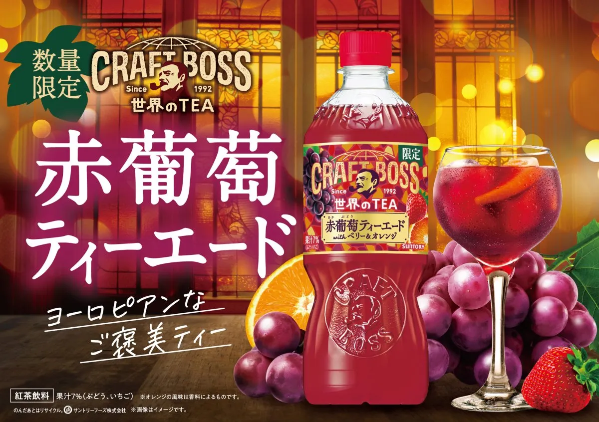 赤葡萄のリッチな味わい、『クラフトボス 世界のＴＥＡ』から「赤葡萄ティーエード」が登場