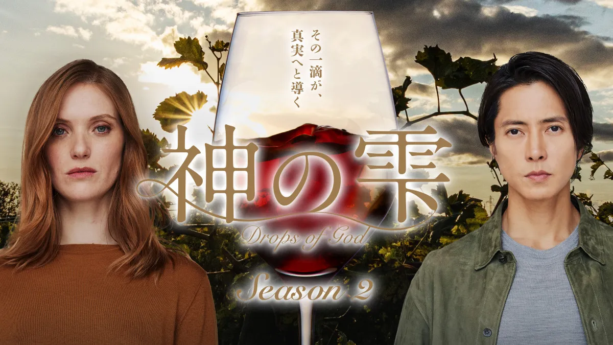 山下智久×フルール・ジェフリエ、さらなる“熟成”へ『神の雫』シーズン2の見どころを語るインタビュー映像