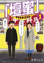 壇蜜のリアル漫画『マンガ大賞』ノミネート　夫が描く出会いから日常までのノンフィクション