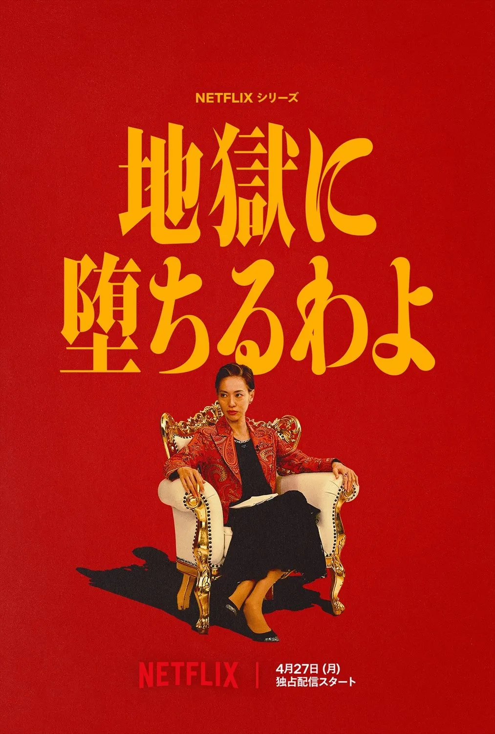 『地獄に堕ちるわよ』ティーザー予告に期待の声続々「戸田恵梨香すげー！」「演技力凄いから楽しみ」