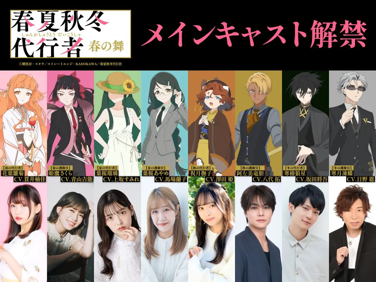 『春夏秋冬代行者 春の舞』主要キャスト8人発表！キャライラスト解禁　OP＆ED主題歌はOrangestar担当