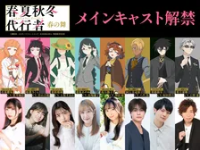 『春夏秋冬代行者 春の舞』主要キャスト8人発表！キャライラスト解禁　OP＆ED主題歌はOrangestar担当