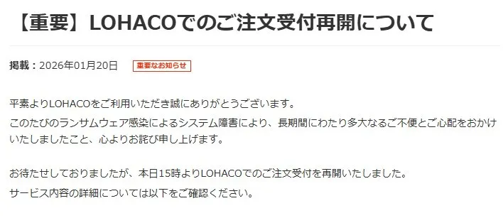 ロハコ、注文受付を再開　アスクルの「ランサムウエア」の攻撃を受けて停止「長期間にわたり多大なるご不便とご心配をおかけいたしました」