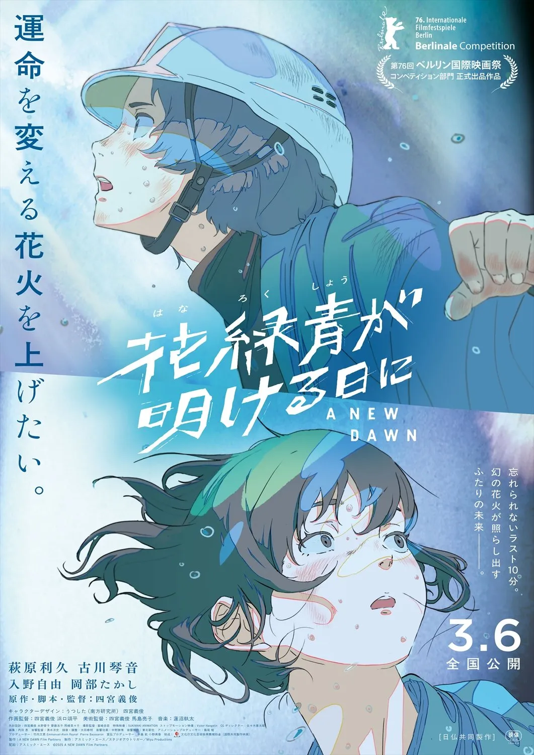 『花緑青が明ける日に』ベルリン国際映画祭コンペ部門選出　日本画家・四宮義俊、長編アニメ初監督作で世界へ