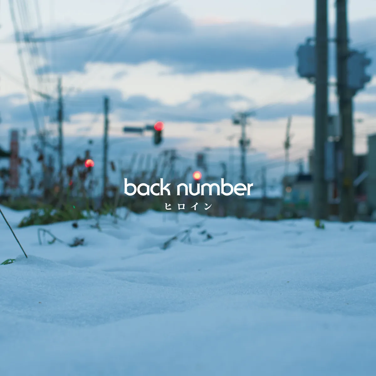 back number、「ヒロイン」が自身6作目の累積再生数4億回突破【オリコンランキング】
