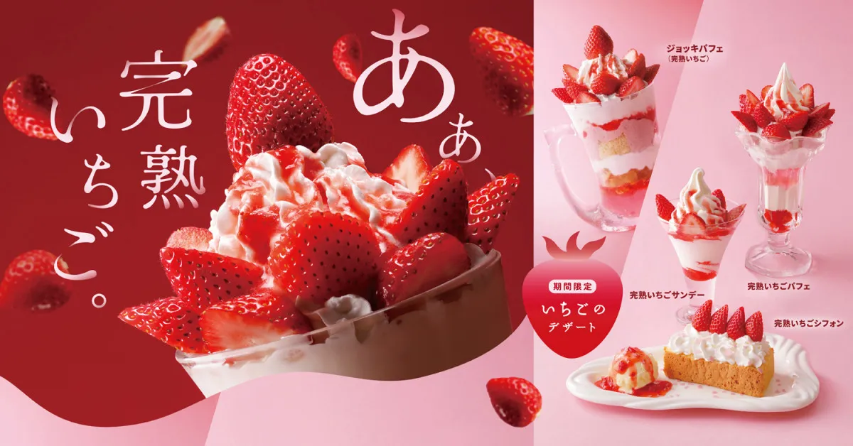 【きょうから】びっくりドンキー「いちごデザートフェア」開催　しっとりケーキの『完熟いちごシフォン』が初登場