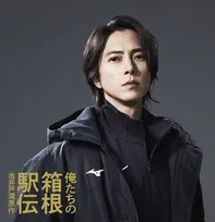 山下智久、大泉洋主演『俺たちの箱根駅伝』出演決定　元箱根駅伝出場選手の陸上競技部新監督役【コメント全文】