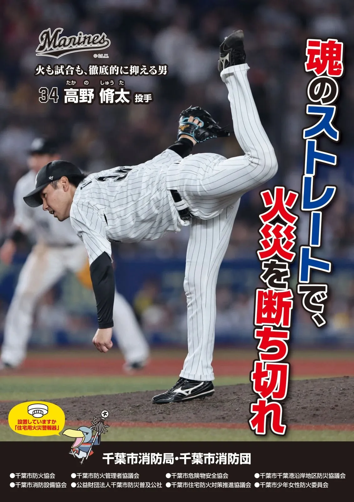 千葉ロッテ・高野脩汰、千葉市消防局「春の火災予防運動」ポスターに起用「『マッチ一本火事の元』と言いますが、野球でもその芽を早い段階で断ち、チームの勝利に…」