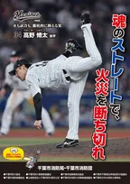 千葉ロッテ・高野脩汰、千葉市消防局「春の火災予防運動」ポスターに起用「『マッチ一本火事の元』と言いますが、野球でもその芽を早い段階で断ち、チームの勝利に…」