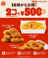 【あすから】バーガーキング、人気サイドメニュー「2個で500円」キャンペーン　「チリチーズフライ」も選べる