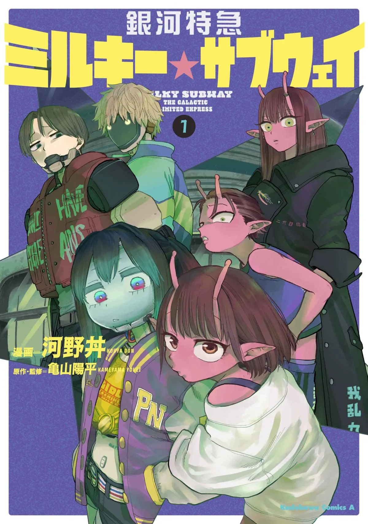 総再生数1.5億回のアニメがコミカライズ　『銀河特急 ミルキー☆サブウェイ』第1巻発売　三石琴乃ナレーションのスペシャルPV公開