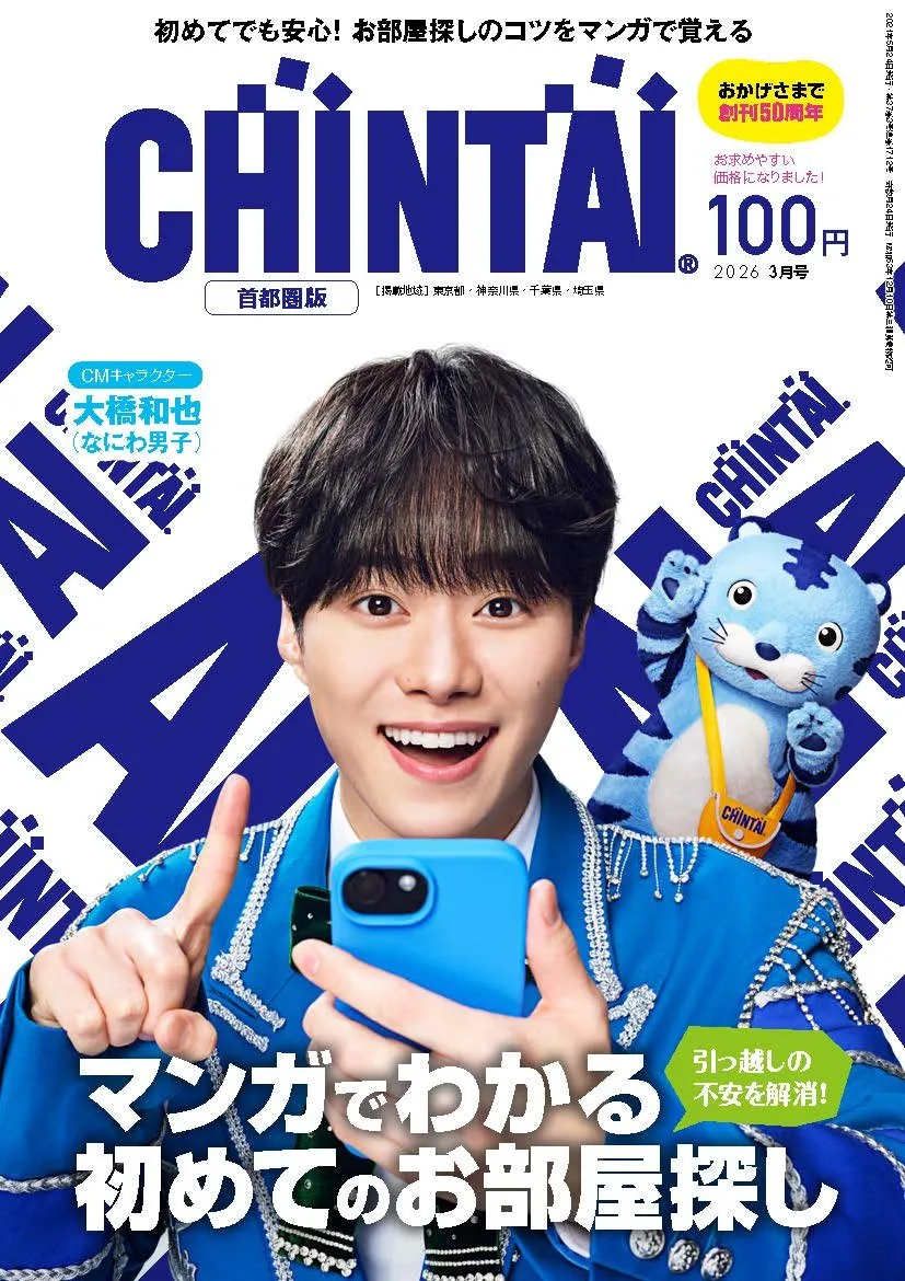 なにわ男子・大橋和也、情報誌『CHINTAI』表紙　素顔が伝わるCMオフショットも掲載