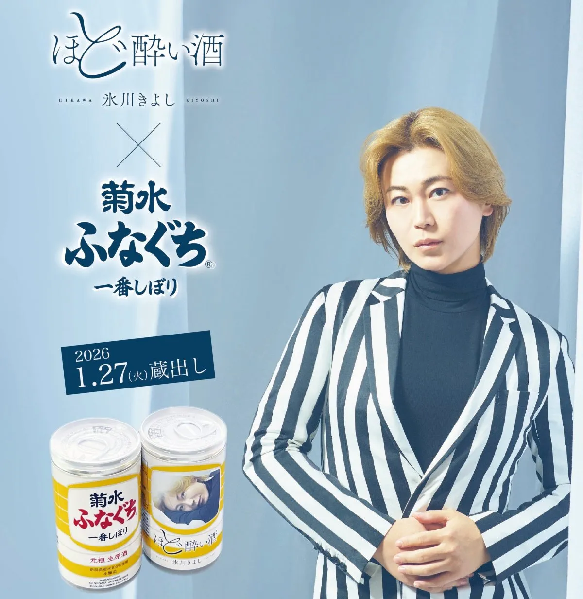 氷川きよし、日本酒メーカーとコラボ　特別仕様のラベル公開【コメントあり】