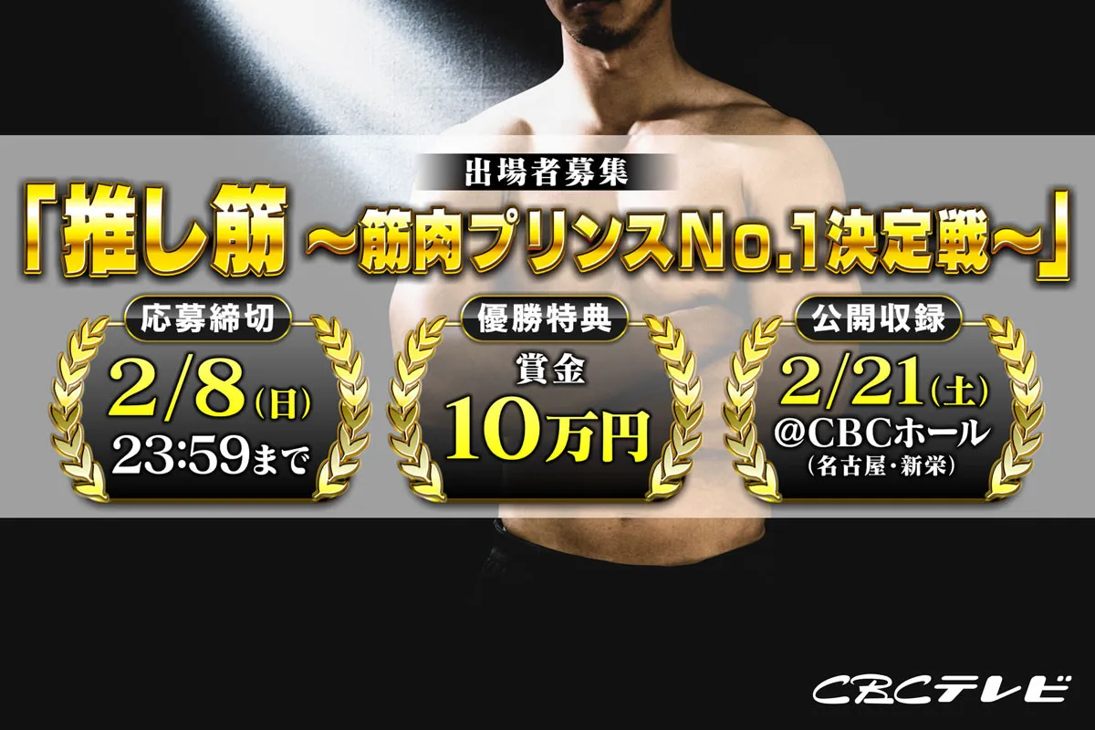 次世代筋肉スターを発掘する新たな筋肉エンターテインメント始動　CBCテレビ『推し筋 ～筋肉プリンスNO.1決定戦～』出場者を一般から募集