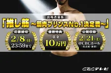 次世代筋肉スターを発掘する新たな筋肉エンターテインメント始動　CBCテレビ『推し筋 ～筋肉プリンスNO.1決定戦～』出場者を一般から募集