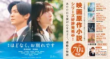 映画『ほどなく、お別れです』浜辺美波＆目黒蓮、横幅10メートル超え特大広告が登場