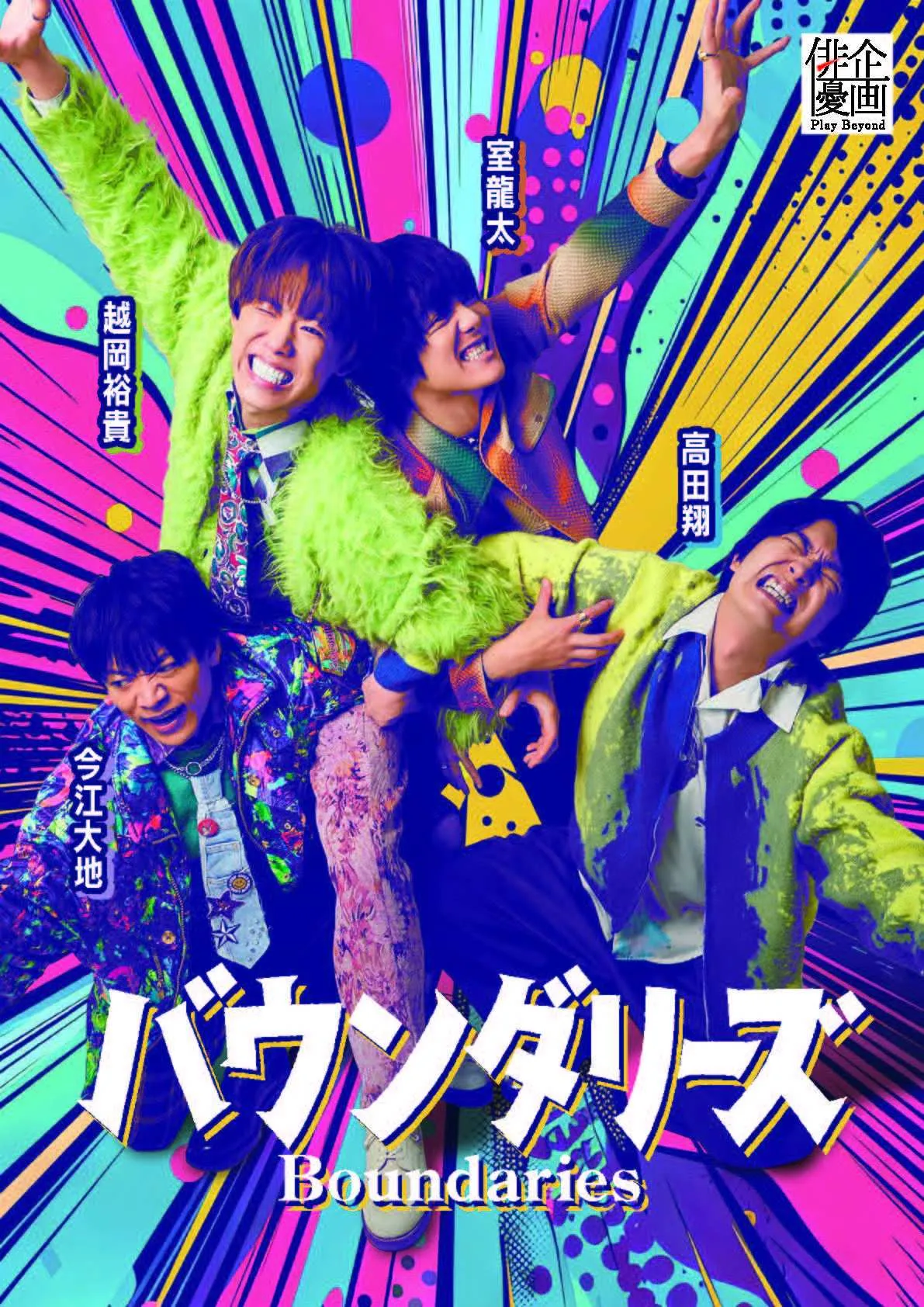 越岡裕貴＆室龍太＆高田翔＆今江大地「俳優企画vol.2」詳細決定　『バウンダリーズ』ビジュアル公開