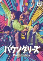 越岡裕貴＆室龍太＆高田翔＆今江大地「俳優企画vol.2」詳細決定　『バウンダリーズ』ビジュアル公開