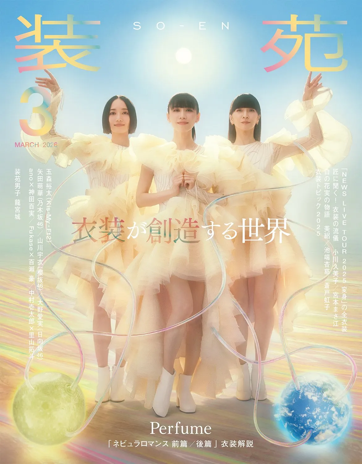 Perfume、ファンタジックなスペシャルビジュアル　『装苑』表紙＆巻頭で衣装特集