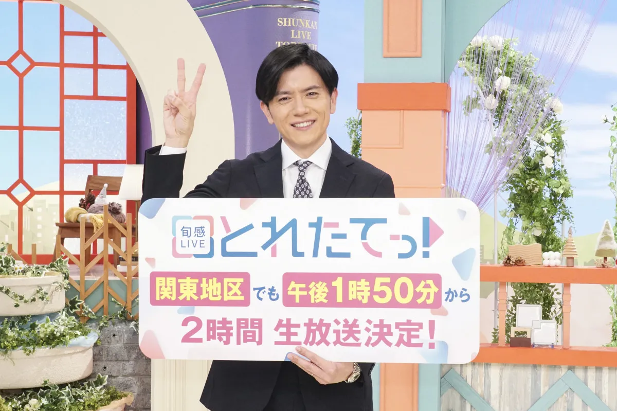 カンテレ情報番組『旬感LIVE とれたてっ！』、関東地区で2時間生放送決定　青木源太アナ「ついに来たか」【コメントあり】