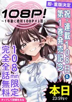 漫画『108p!』バカ売れで即重版　お祝いイラスト公開！ヤンマガWeb歓喜「人気が圧倒的」