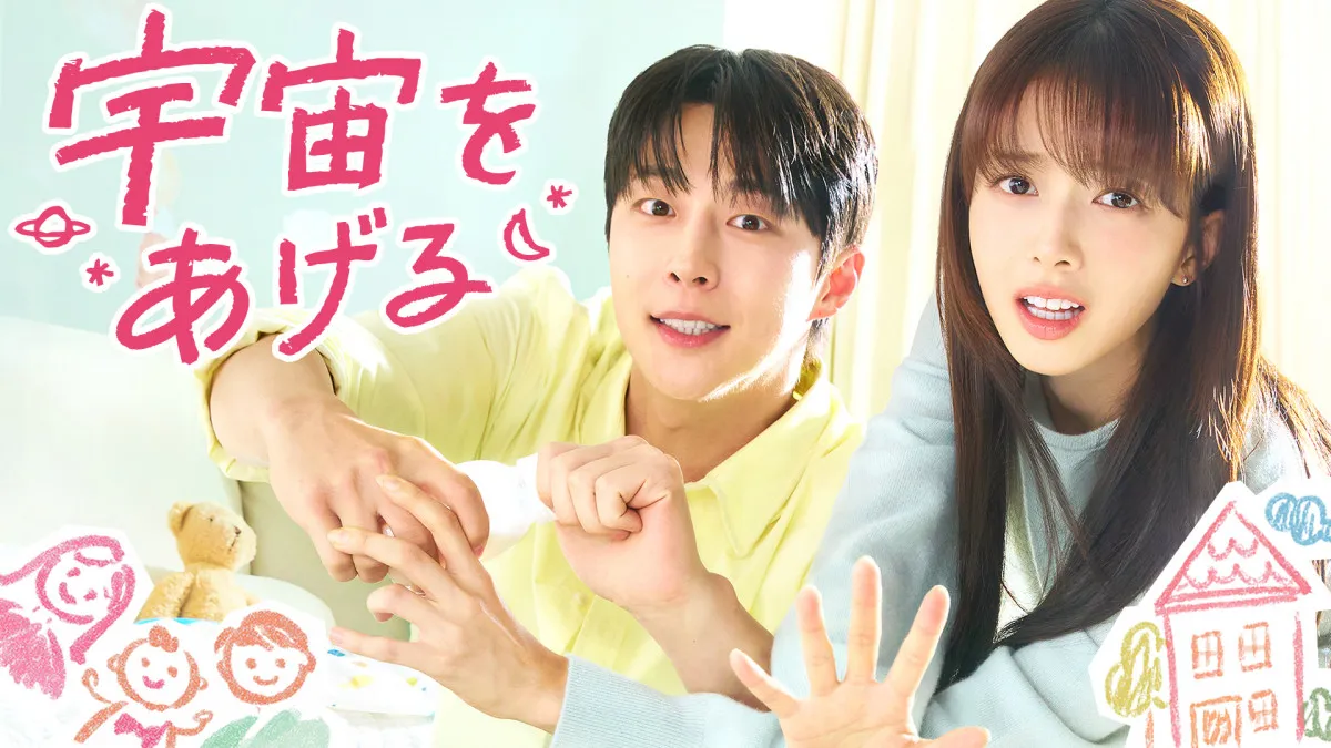 “義理の家族”ペ・イニョク＆ノ・ジョンウィが子育てに奮闘　韓国ドラマ『宇宙をあげる』、U-NEXTで2・4より独占配信