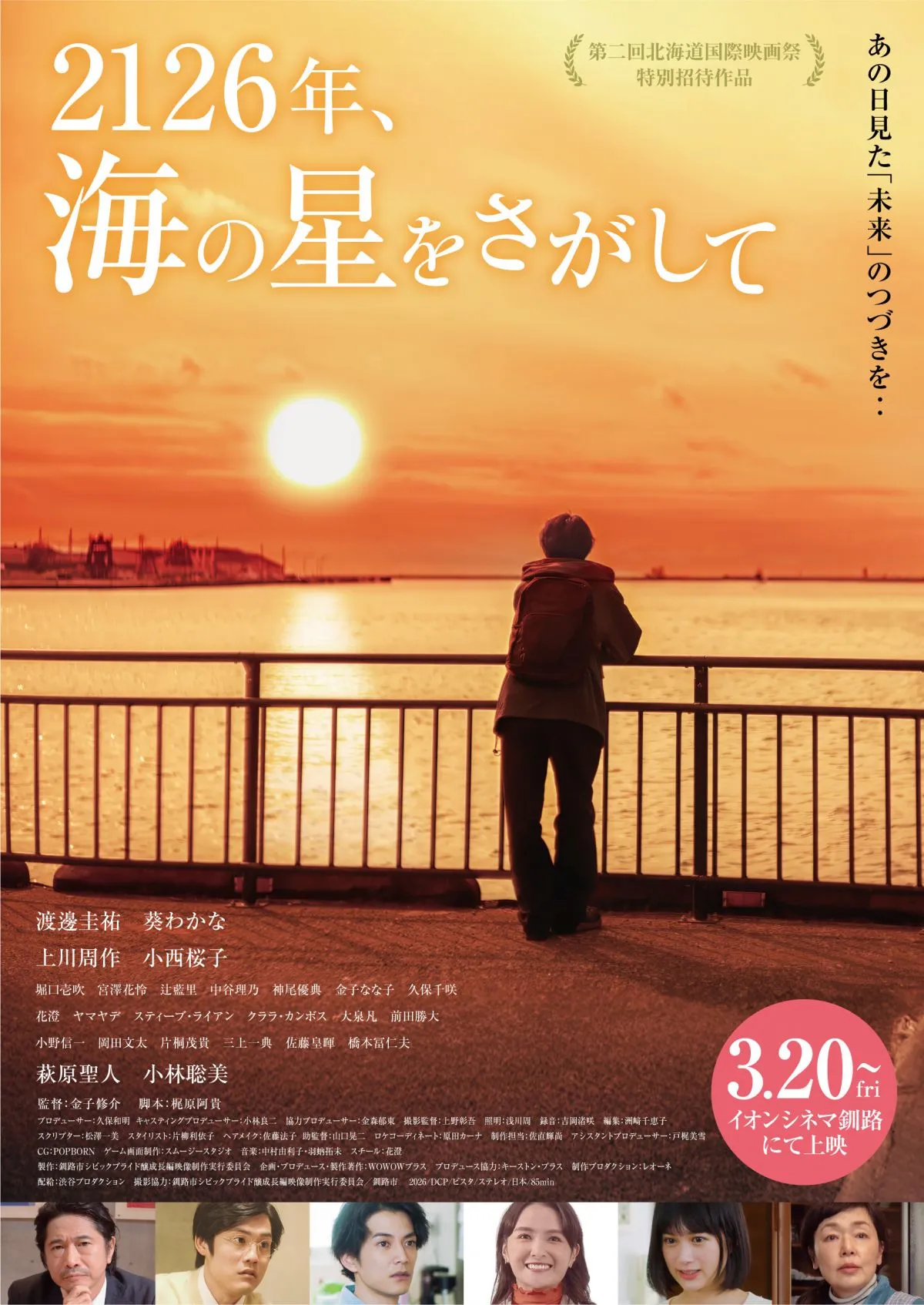 渡邊圭祐、映画初単独主演作『2126年、海の星をさがして』釧路先行公開ポスター解禁