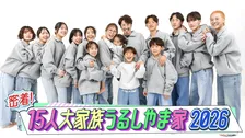 総勢”15人”大家族・うるしまや家、１年間、新作全12話を毎月25日に配信